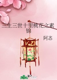 三生三世十里桃花之素锦