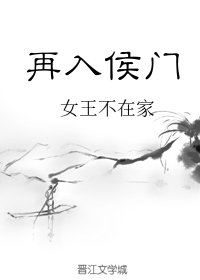 再入侯门