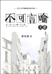 不可言喻关系