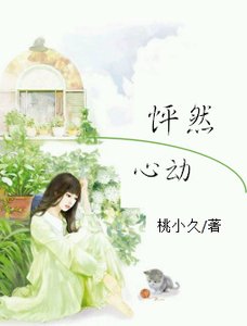 怦然心动