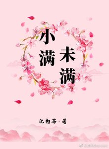 小满未满