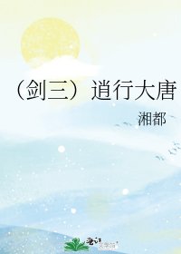 (剑三)逍行大唐
