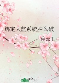 绑定太监系统肿么破