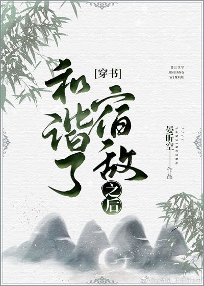 和谐了宿敌之后[穿书]