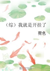 《(综武侠同人)(综)我就是开挂了》