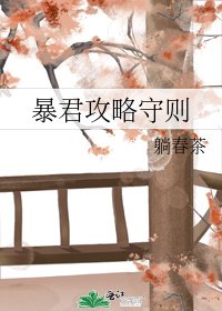 暴君攻略守则
