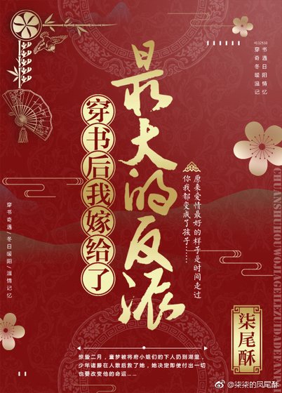 《穿书后我嫁给了最大的反派》