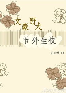 文豪野犬-节外生枝