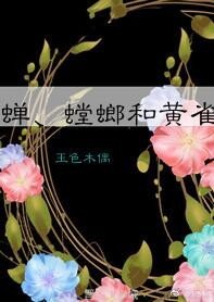 蝉、螳螂与黄雀