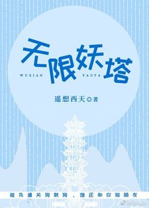 無限妖塔