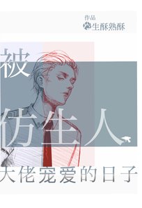 被仿生人大佬宠爱的日子