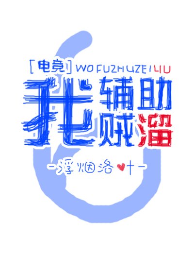 我辅助贼溜［电竞］