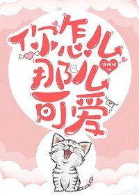 你怎么那么可爱