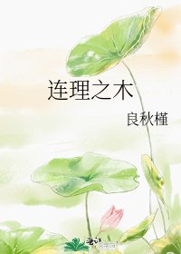 《连理之木》