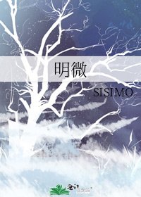 明微
