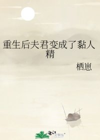 重生后夫君变成了黏人精