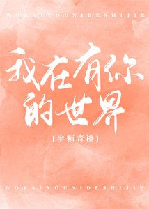 我在有你的世界