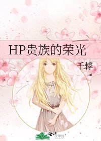 《HP贵族的荣光》