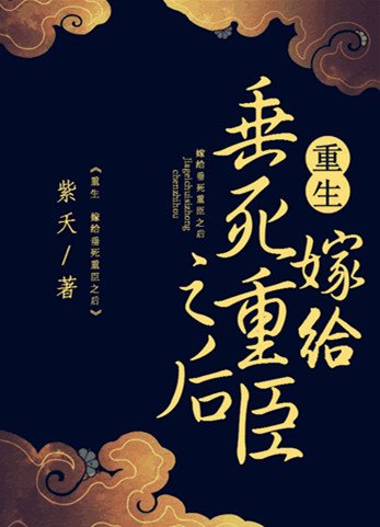 嫁给垂死重臣之后(重生)