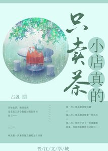 小店真的只賣茶