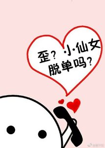 歪?小仙女脱单吗?