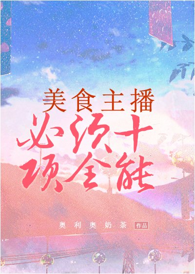 美食主播必须十项全能 [参赛作品]