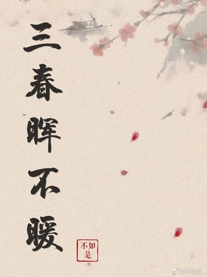 《三春晖不暖》