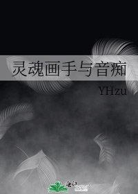 《灵魂画手与音痴》