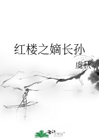 红楼之嫡长孙
