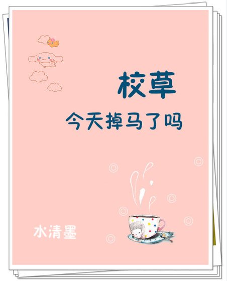 校草今天掉马了吗