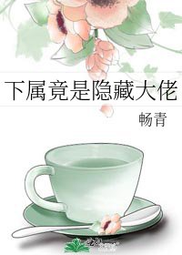 下屬竟是隱藏大佬