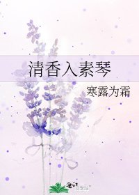 清香入素琴