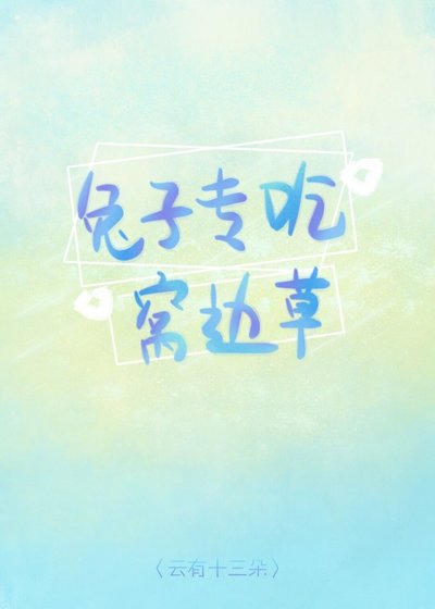 兔子专吃窝边草