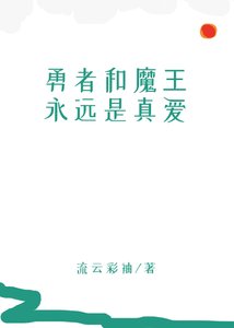 《勇者和魔王永远是真爱》