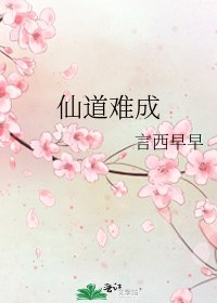仙道难成