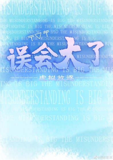 误会大了