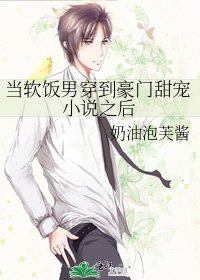当软饭男穿到豪门甜宠之后