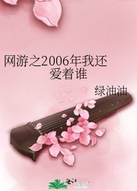 《网游之2006年我还爱着谁》
