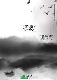 《拯救》
