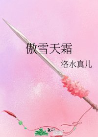 《傲雪天霜》