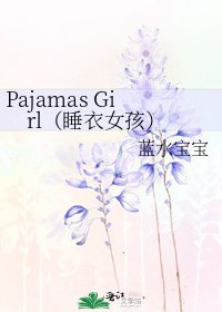 《Pajamas Girl(睡衣女孩)》