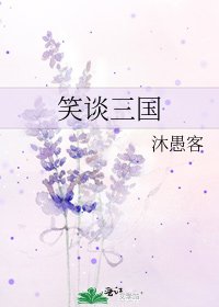 《笑谈三国》