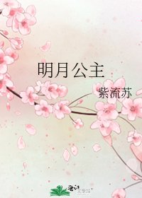明月公主