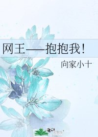 網王——抱抱我!