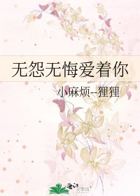 无怨无悔爱着你