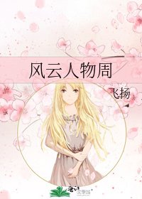 风云人物周