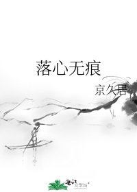 落心无痕