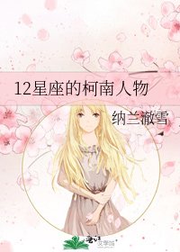 12星座的柯南人物