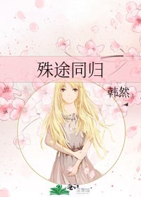 殊途同归