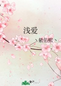 浅爱